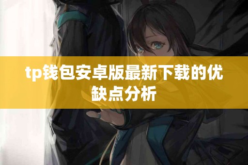 tp钱包安卓版最新下载的优缺点分析