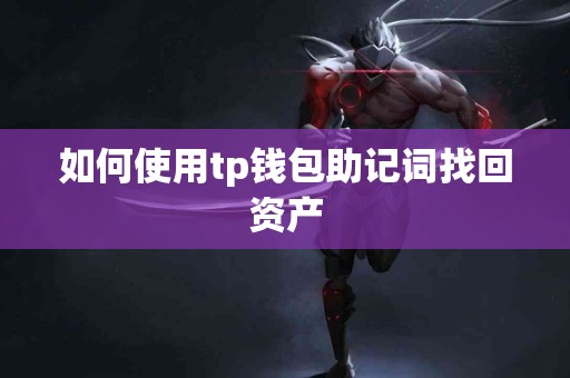 如何使用tp钱包助记词找回资产