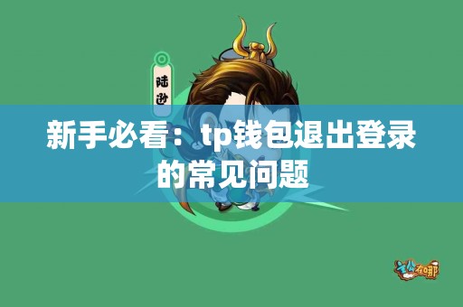 新手必看：tp钱包退出登录的常见问题