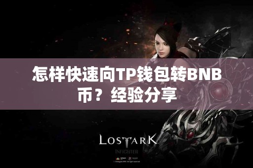 怎样快速向TP钱包转BNB币？经验分享