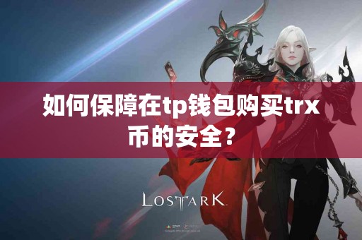 如何保障在tp钱包购买trx币的安全？