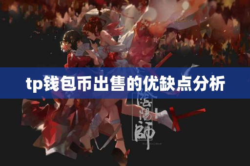 tp钱包币出售的优缺点分析