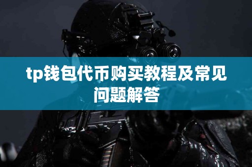 tp钱包代币购买教程及常见问题解答