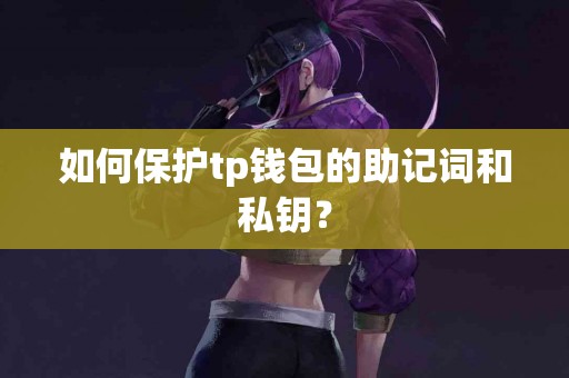 如何保护tp钱包的助记词和私钥？
