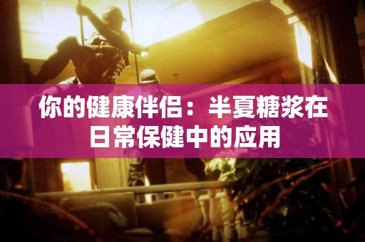 你的健康伴侣：半夏糖浆在日常保健中的应用