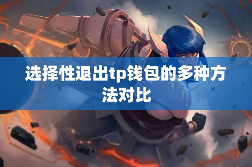 选择性退出tp钱包的多种方法对比