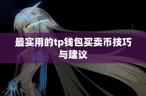 最实用的tp钱包买卖币技巧与建议