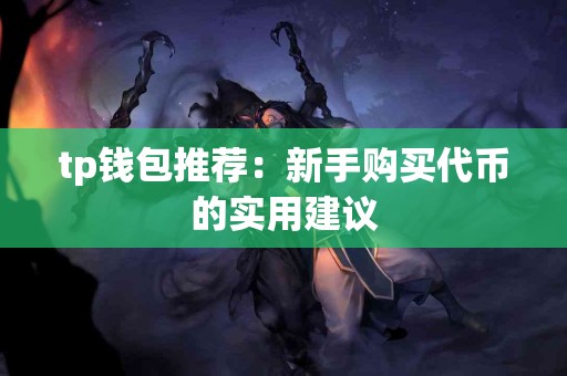 tp钱包推荐：新手购买代币的实用建议