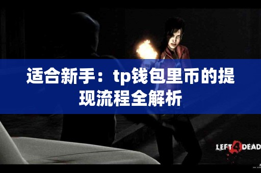 适合新手：tp钱包里币的提现流程全解析