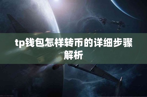 tp钱包怎样转币的详细步骤解析