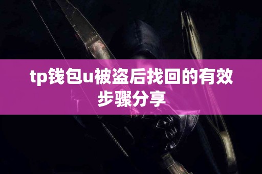 tp钱包u被盗后找回的有效步骤分享