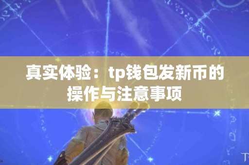 真实体验：tp钱包发新币的操作与注意事项