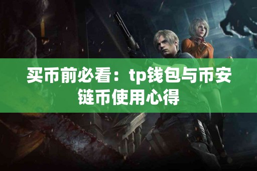 买币前必看：tp钱包与币安链币使用心得