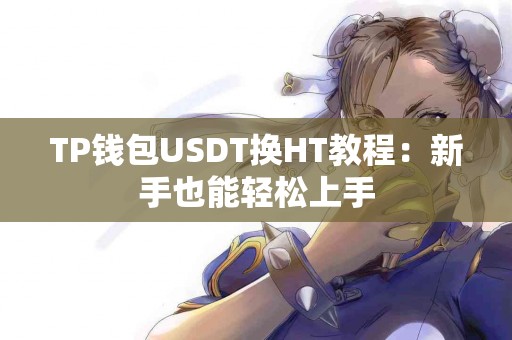 TP钱包USDT换HT教程：新手也能轻松上手