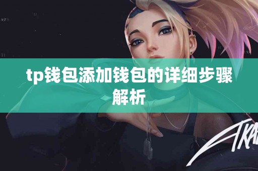 tp钱包添加钱包的详细步骤解析