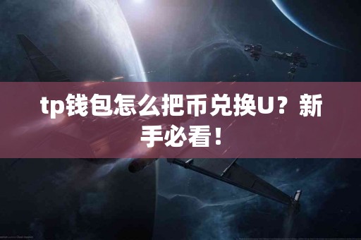 tp钱包怎么把币兑换U？新手必看！