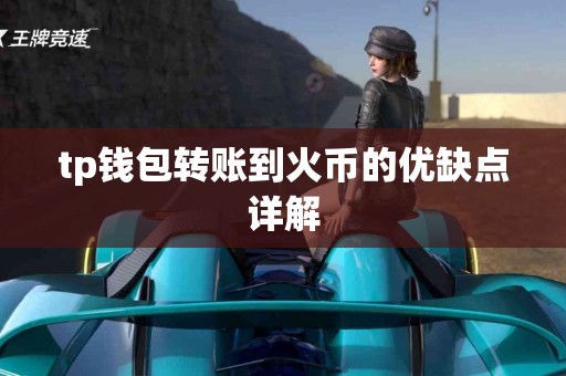 tp钱包转账到火币的优缺点详解
