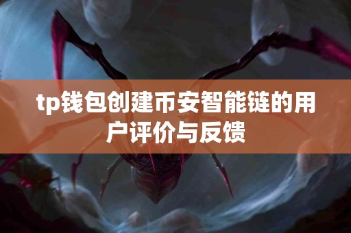 tp钱包创建币安智能链的用户评价与反馈
