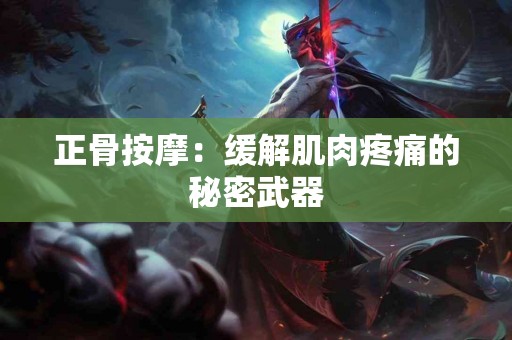 正骨按摩：缓解肌肉疼痛的秘密武器