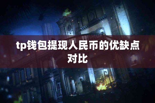 tp钱包提现人民币的优缺点对比