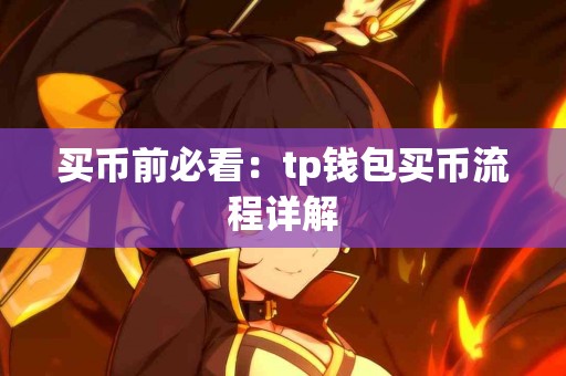 买币前必看：tp钱包买币流程详解