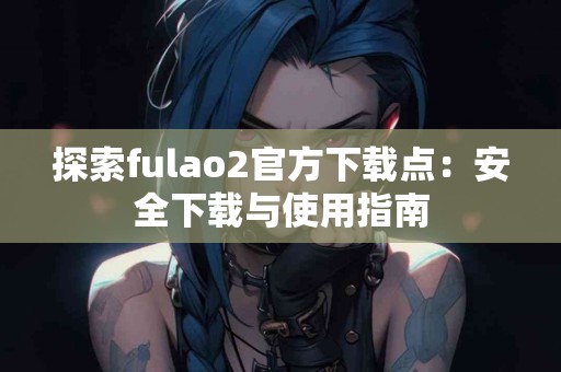 tp钱包与币安链的优缺点对比，你更喜欢哪个？