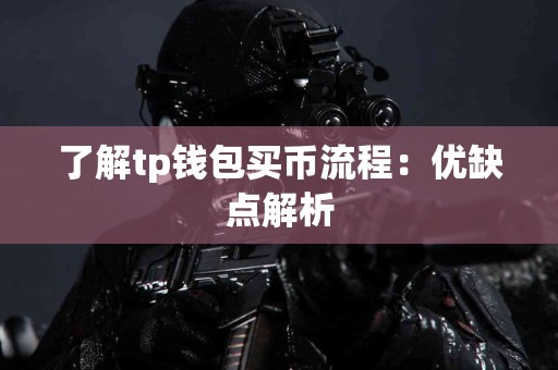 了解tp钱包买币流程：优缺点解析