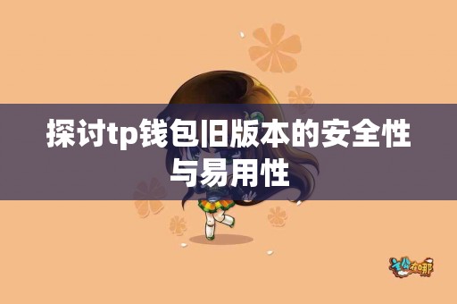 探讨tp钱包旧版本的安全性与易用性