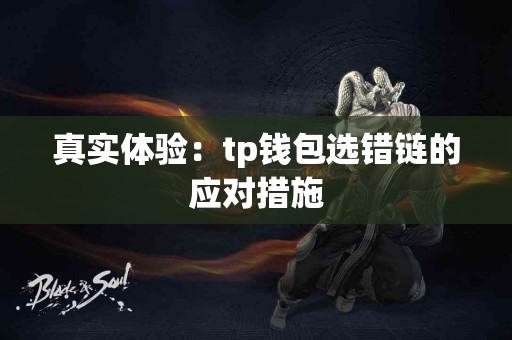 真实体验：tp钱包选错链的应对措施