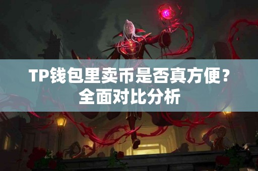 TP钱包里卖币是否真方便？全面对比分析