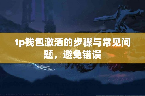 tp钱包激活的步骤与常见问题，避免错误