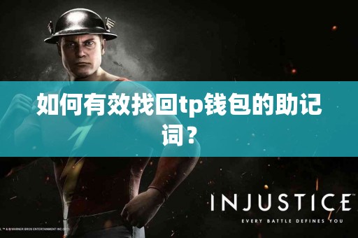 如何有效找回tp钱包的助记词？