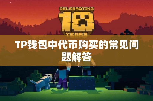 TP钱包中代币购买的常见问题解答