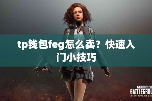 tp钱包feg怎么卖？快速入门小技巧