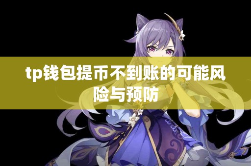 tp钱包提币不到账的可能风险与预防