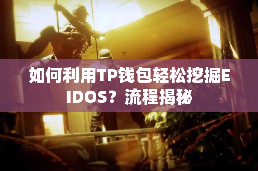如何利用TP钱包轻松挖掘EIDOS？流程揭秘