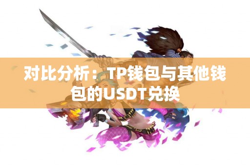 对比分析：TP钱包与其他钱包的USDT兑换