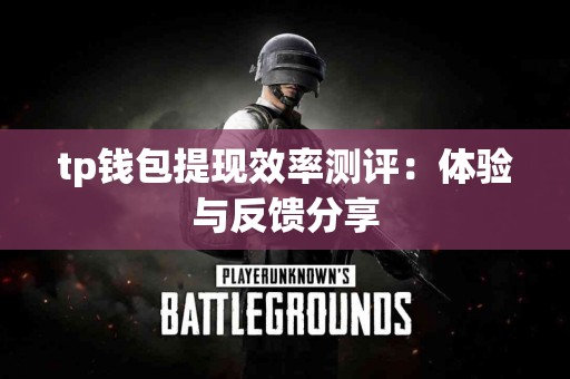 tp钱包提现效率测评：体验与反馈分享