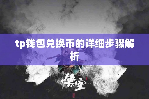 tp钱包兑换币的详细步骤解析