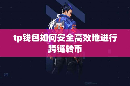 tp钱包如何安全高效地进行跨链转币