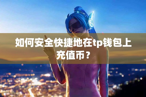 如何安全快捷地在tp钱包上充值币？