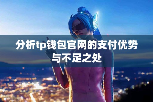分析tp钱包官网的支付优势与不足之处