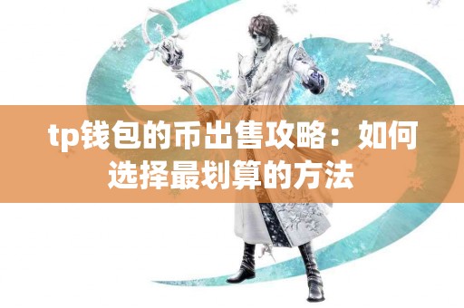 tp钱包的币出售攻略：如何选择最划算的方法