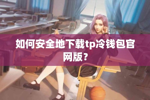 如何安全地下载tp冷钱包官网版？
