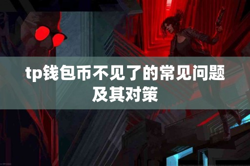 tp钱包币不见了的常见问题及其对策